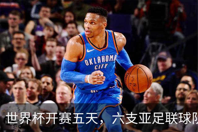 世界杯开赛五天，六支亚足联球队保持不败