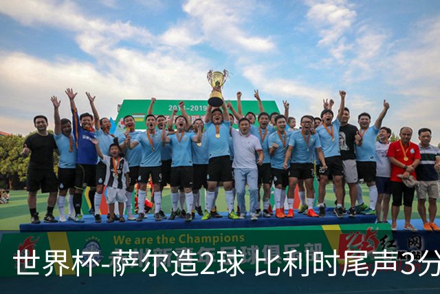 世界杯-萨尔造2球 比利时尾声3分2球2-2塞内加尔进加时
