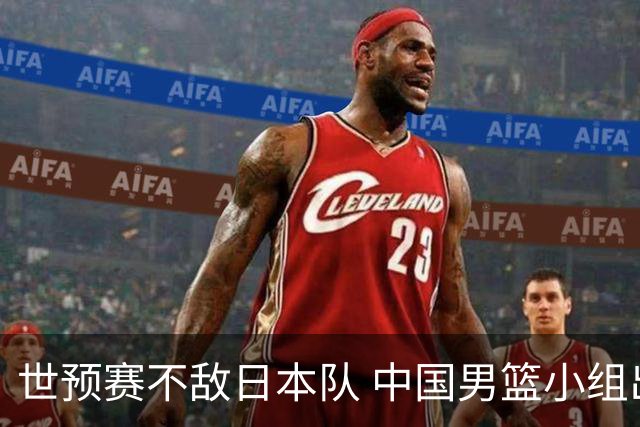 世预赛不敌日本队 中国男篮小组出线形势不明朗