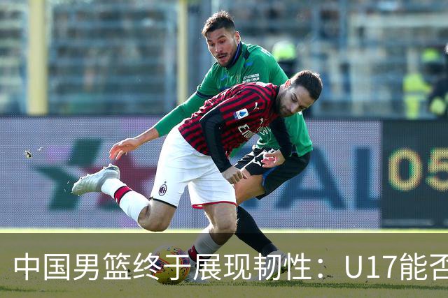中国男篮终于展现韧性：U17能否挑战欧洲强队，冲击世界杯前9名？