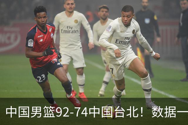 中国男篮92-74中国台北！数据一目了然 并不是胡金秋 最大功臣是他