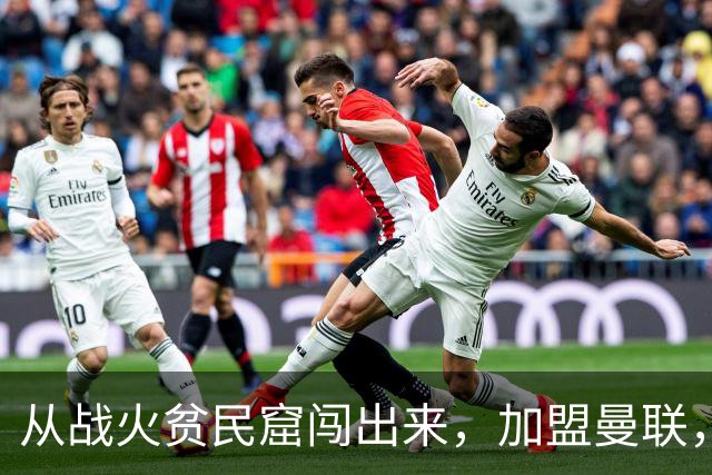 从战火贫民窟闯出来，加盟曼联，居然干翻世界第一防线