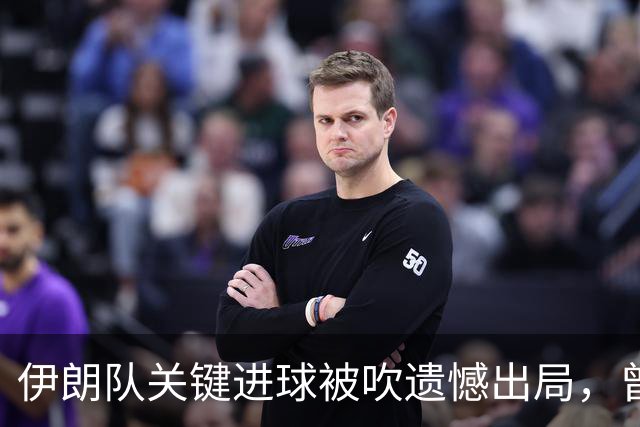 伊朗队关键进球被吹遗憾出局，曾任教哈佛大学的伊朗学者向FIFA索赔10亿美元