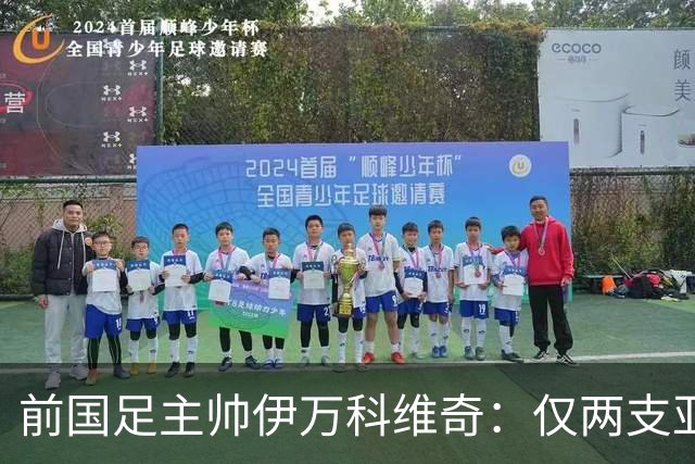 前国足主帅伊万科维奇：仅两支亚足联球队晋级世界杯32强并不意外