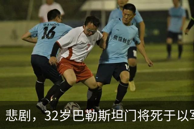 悲剧，32岁巴勒斯坦门将死于以军炮火，刚结婚5个月+妻子有孕