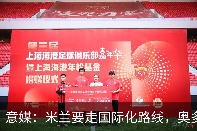 意媒：米兰要走国际化路线，奥多辞职，未来队也将请外籍教练执教