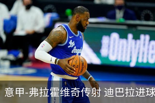 意甲-弗拉霍维奇传射 迪巴拉进球 尤文2-0夺4连胜