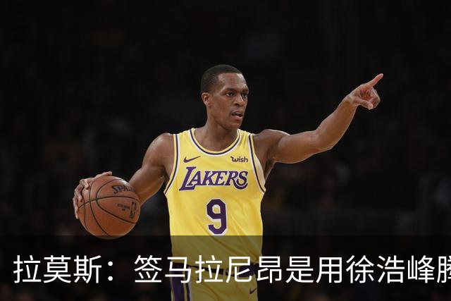 拉莫斯：签马拉尼昂是用徐浩峰腾出的薪资空间，完全在可控范围内