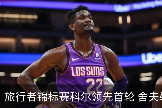 旅行者锦标赛科尔领先首轮 舍夫勒菲茨帕特里克T2