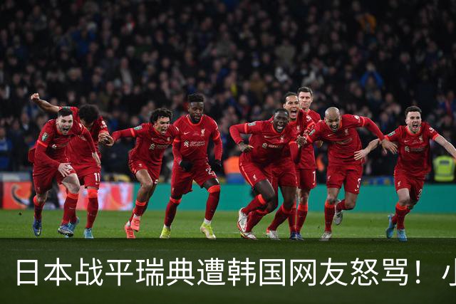 日本战平瑞典遭韩国网友怒骂！小组赛0败成亚洲首支出线球队