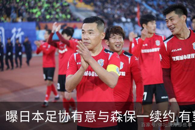 曝日本足协有意与森保一续约 有望带领日本队三度出战世界杯