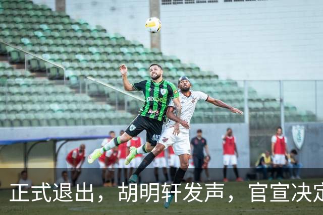 正式退出，胡明轩发声，官宣决定，首次透露心声，杜锋看懂