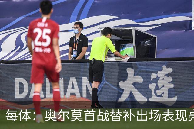 每体：奥尔莫首战替补出场表现亮眼，向主力位置发起冲击