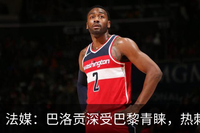 法媒：巴洛贡深受巴黎青睐，热刺和切尔西也对这名球员兴趣浓厚
