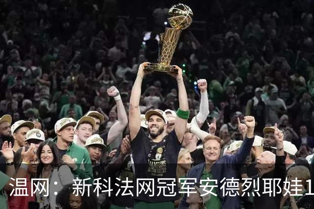 温网：新科法网冠军安德烈耶娃1-2遭逆转 萨巴伦卡高芙晋级