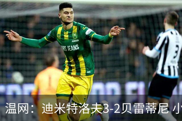 温网：迪米特洛夫3-2贝雷蒂尼 小兹维3-0轻取吉隆进16强
