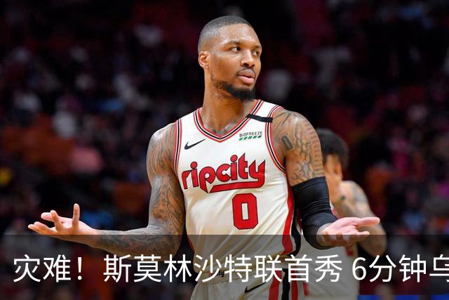 灾难！斯莫林沙特联首秀 6分钟乌龙+被直红罚下