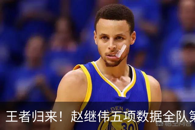 王者归来！赵继伟五项数据全队第一 率男篮大胜台北强势晋级