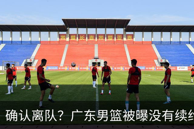 确认离队？广东男篮被曝没有续约杜锋，新主教练人选正式曝光！
