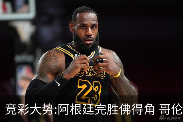竞彩大势:阿根廷完胜佛得角 哥伦比亚赢球晋级