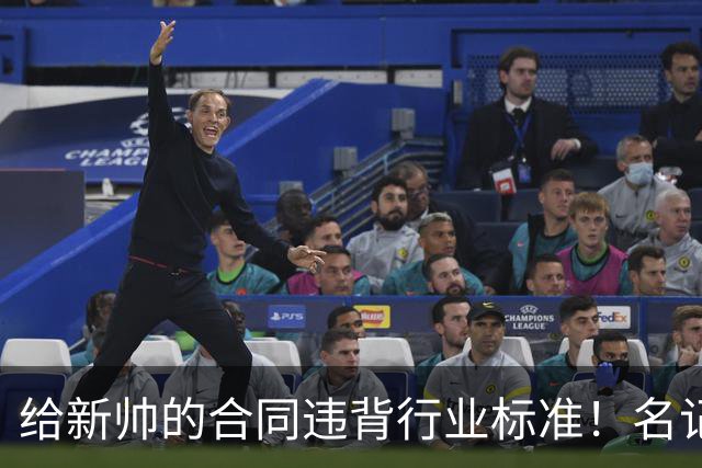 给新帅的合同违背行业标准！名记：几位主帅对开拓者老板感到愤怒