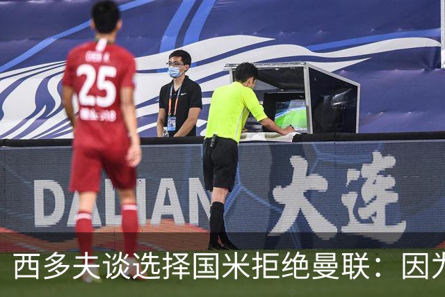 西多夫谈选择国米拒绝曼联：因为罗纳尔多当时在国米踢球