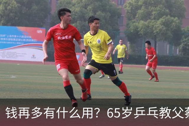 钱再多有什么用？65岁乒乓教父蔡振华现状，给所有老年人提了个醒