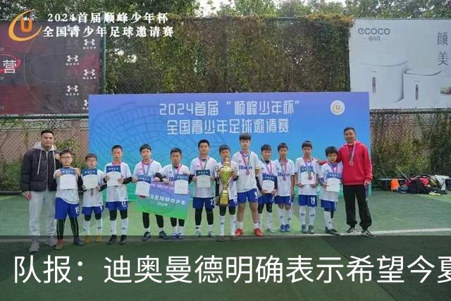 队报：迪奥曼德明确表示希望今夏加盟巴黎，转会费将低于红军报价