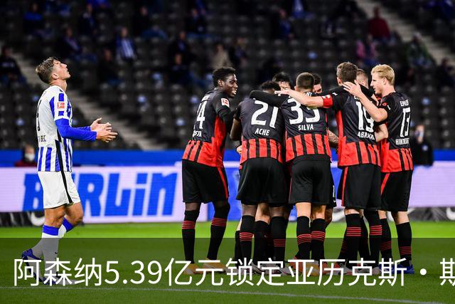 阿森纳5.39亿元锁定亚历克斯·斯科特，被指：他根本不值这么多