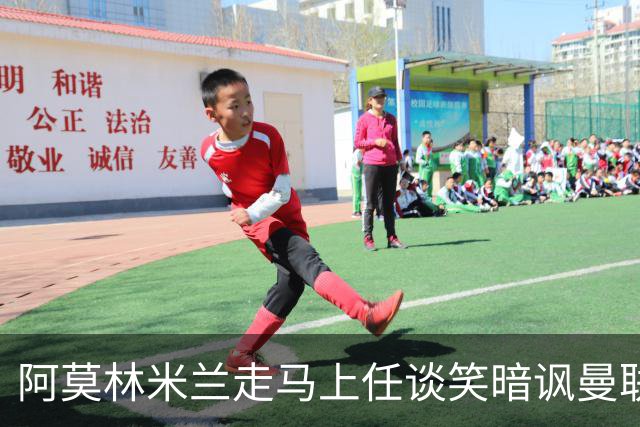 阿莫林米兰走马上任谈笑暗讽曼联，下月倒戈老东家！拉爵怒省1000万