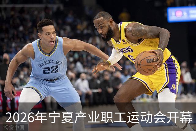 2026年宁夏产业职工运动会开幕