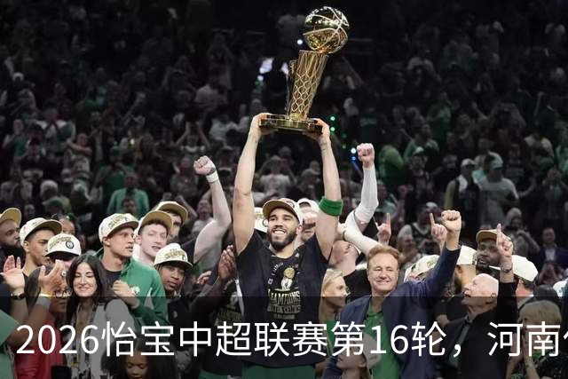 2026怡宝中超联赛第16轮，河南俱乐部彩陶坊1比2上海海港