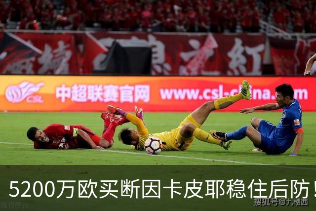 5200万欧买断因卡皮耶稳住后防！阿森纳真正棋局在中场