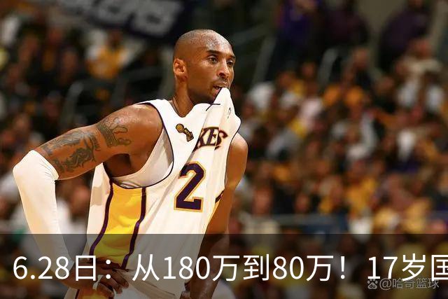 6.28日：从180万到80万！17岁国脚帅惟浩这五个月，谁在为青训补偿买单？