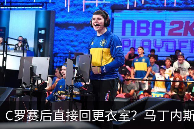 C罗赛后直接回更衣室？马丁内斯：球员们不太确定是需要留在场上