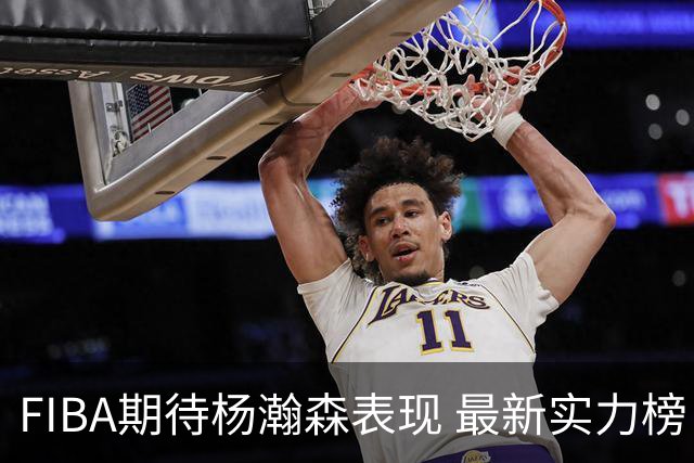 FIBA期待杨瀚森表现 最新实力榜：中国男篮高居第二