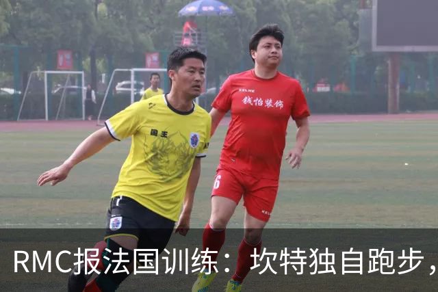RMC报法国训练：坎特独自跑步，小图拉姆小腿不适提前结束训练