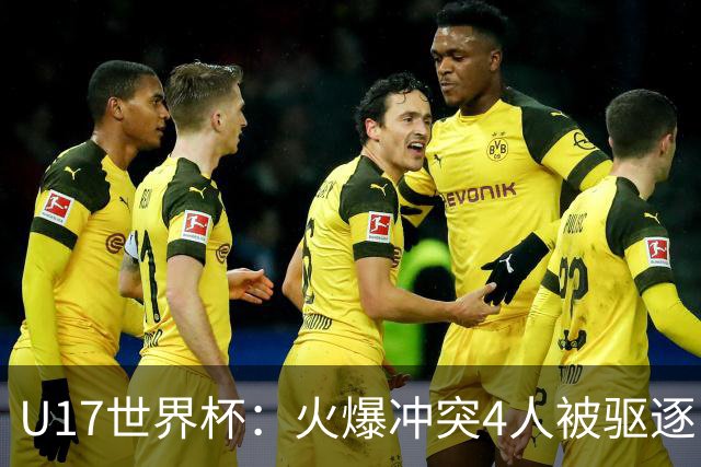 U17世界杯：火爆冲突4人被驱逐！中国男篮负立陶宛 石洺豪18分